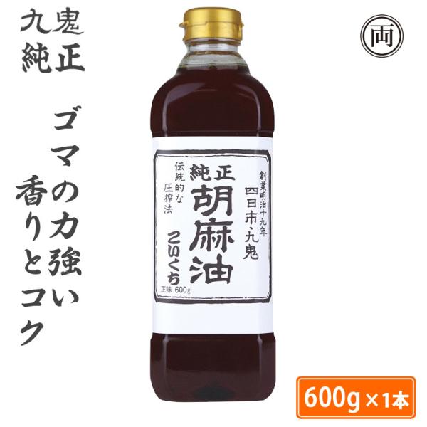 他サイト： ごま油 九鬼 純正 胡麻油 こいくち 600g 1本 無添加 ごまあぶら ゴマ油 胡麻あぶら 香りとコク 炒め物 中華 圧搾法 国内製造の商品画像