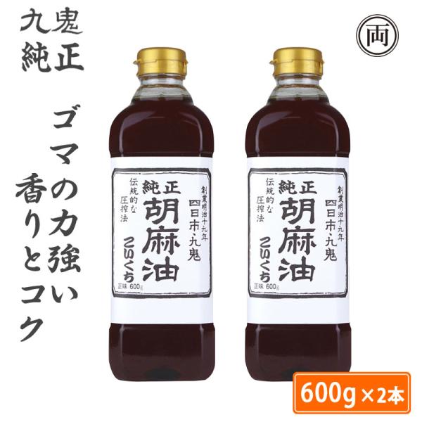 ごま油 九鬼 純正 胡麻油 こいくち 600g 2本 無添加 ごまあぶら 胡麻あぶら 香りとコク 炒め物 中華 圧搾法 国内製造