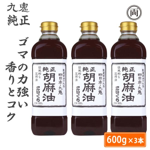 ごま油 九鬼 産業 純正 胡麻油 こいくち 600g 3本 無添加 高級 胡麻あぶら ごまあぶら 香りとコク 炒め物 中華 圧搾法 国内製造