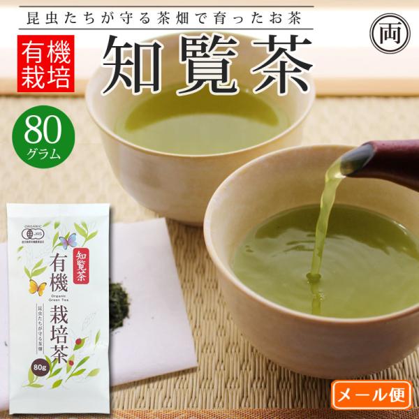 有機栽培 知覧茶 80g 特別栽培 深蒸し茶 茶葉 化学合成農薬 や 化学肥料 除草剤 不使用 のこだわりの土から作られた 特別 な お茶 南鹿児島産 の良質な茶葉