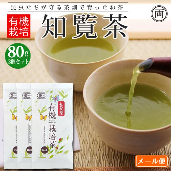有機栽培茶　80g×3　合計240g 茶葉です。（ティーパックではありません）鹿児島県南九州市で作られる知覧茶「深蒸し」と呼ばれる長蒸し製法が特徴のお茶です。長時間蒸す事でまろやかなコクと旨味と鮮やかな色合いと甘味のあるお茶になります。塗木...