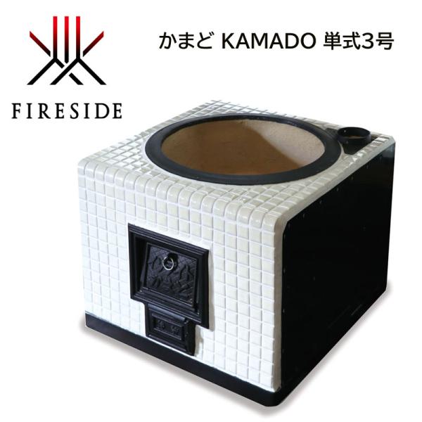 受注生産商品 ファイヤーサイド かまど KAMADO 単式3号 84001 ホワイト 日本製