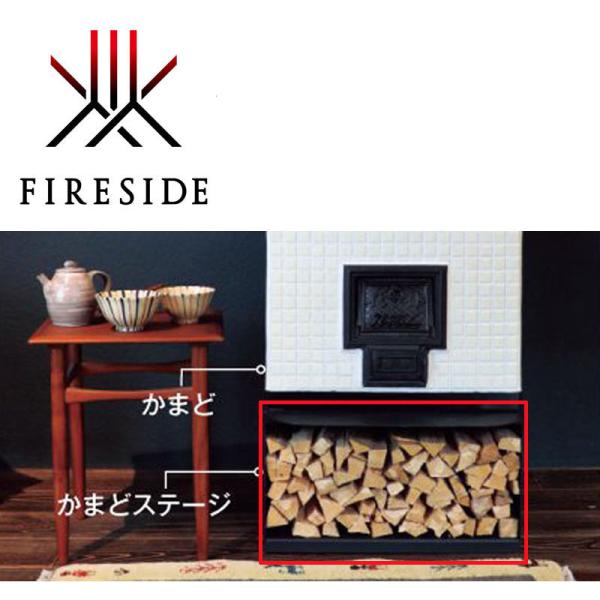 受注生産商品 ファイヤーサイド かまどステージ 84003