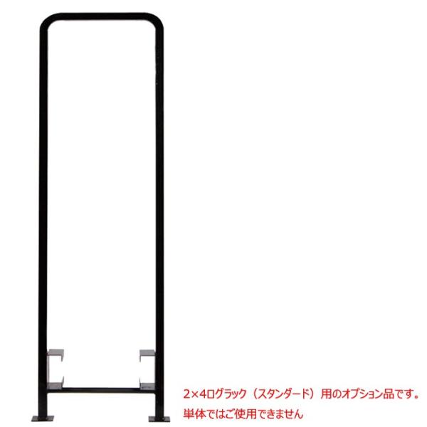 無くなり次第終了 ファイヤーサイド 2×4 ログラック シングル スタンダード Y01-S y-01s 薪の仕切り 薪の補強 2×4ログラック（スタンダード）用