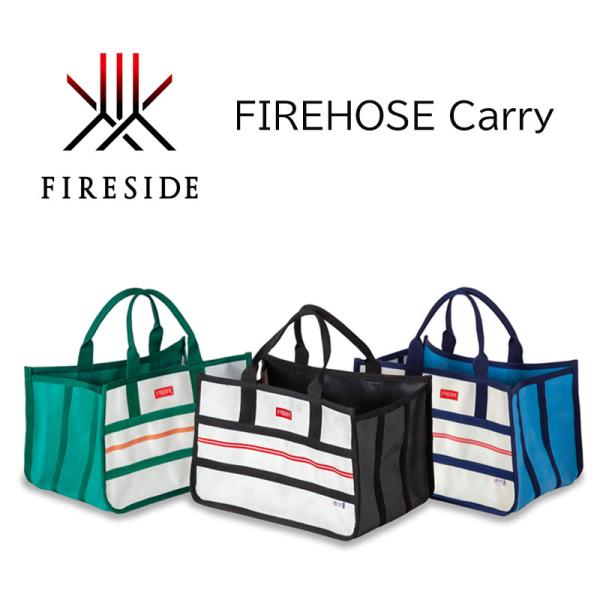 ファイヤーサイド ファイヤーホースキャリー つばくろ（燕） 93555 ふかもり(深森） 93666 あおうみ（青海）93777 FIREHOSE Carry 正規品