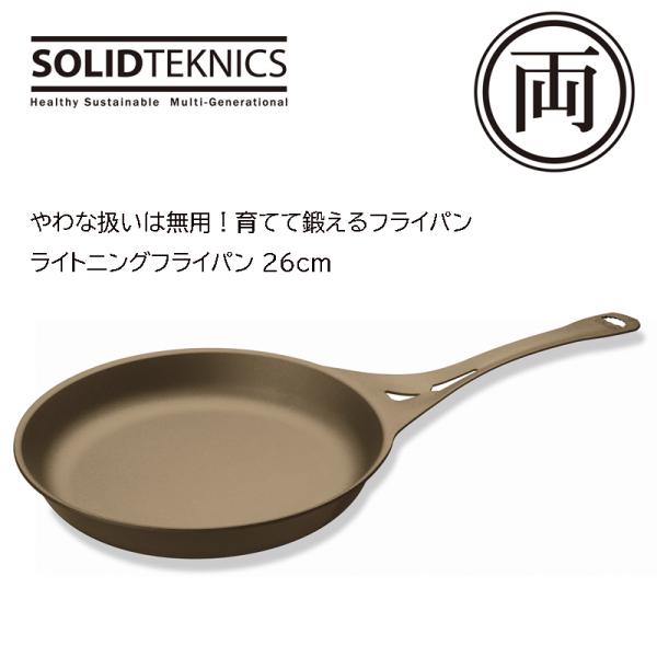 生産終了 正規品 ソリッドテクニクス ライトニングフライパン 26cm
