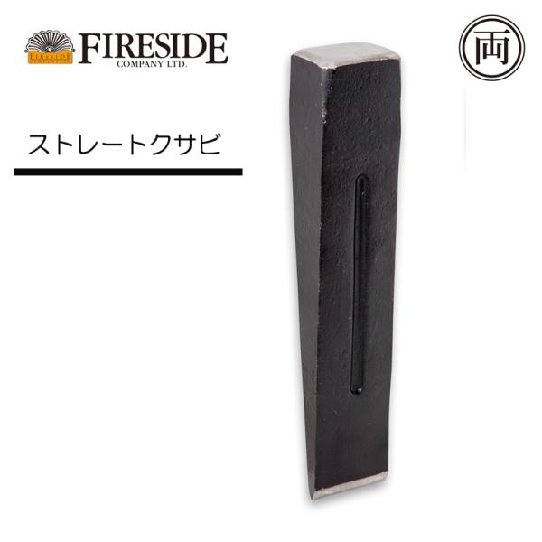 くさび 正規品 ファイヤーサイド ストレートクサビ 72302 シンプルな形状の頑丈な楔 楔 クサビ
