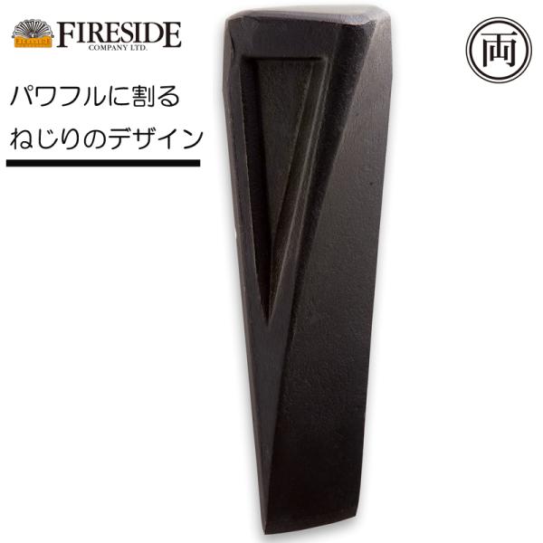 ねじりクサビ ファイヤーサイド  72303 手強い薪はねじりクサビで割る 楔 くさび クサビ 薪割り 縦割り 暖炉用薪 薪 斧 薪ストーブ 鉄クサビ キャンプ 焚き火
