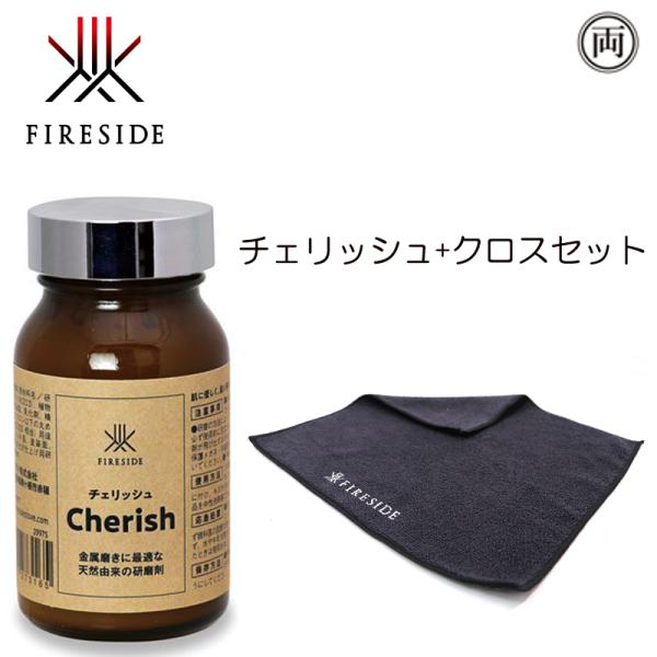 正規品 ファイヤーサイド チェリッシュ+専用クロスセット 傷 汚れ落とし 研磨剤 メンテナンス 銅磨き 黒こげ スス落とし 輝き 29975 29979