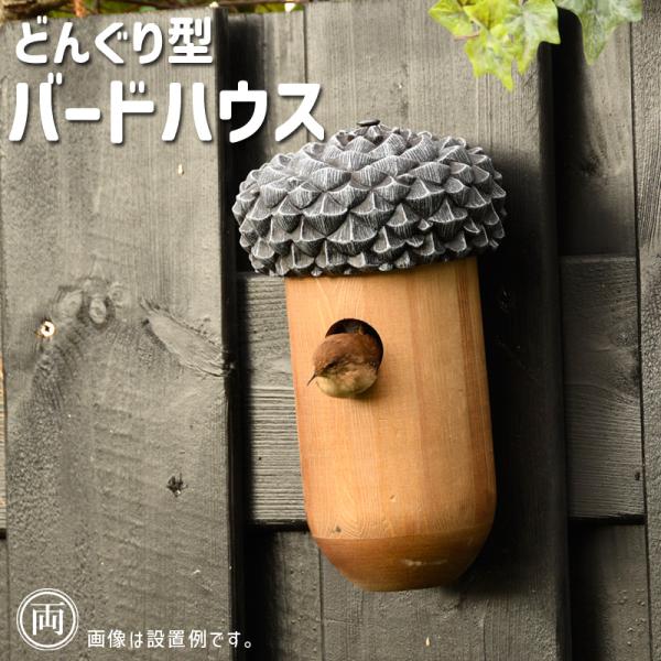 おしゃれでかわいいどんぐり型バードハウスミソサザイの習性に合わせて設計された巣箱。穴径は30mm。どんぐり型の帽子部分は取り外しでき、掃除も手軽です。冬も設置しておけば、鳥たちが寒さや荒天から避難する場所になります。商品名 どんぐり型バード...