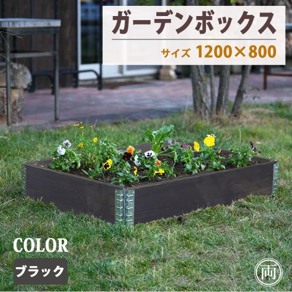 ガーデンボックス 木製 ブラック 120cm×80cm 高さ19.5cm プランター レイズドベッド 立ち上げ花壇 花壇 おしゃれな ガーデニング 植木鉢 カバー にも