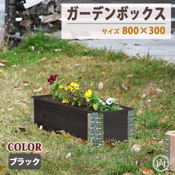 ガーデンボックス 木製 ブラック 80cm×30cm 高さ19.5cm プランター レイズドベッド 立ち上げ花壇 花壇 おしゃれな ガーデニング 植木鉢 カバー にも