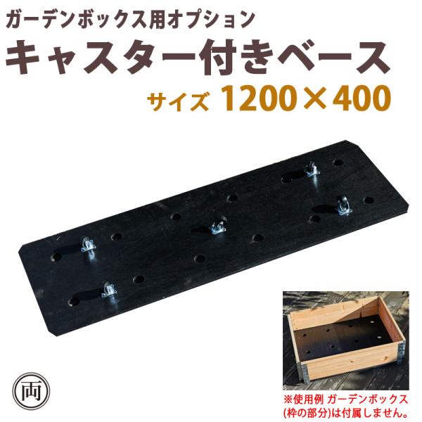 キャスター付きベース 1200×400 ガーデンボックス用オプション 木製 ブラック プランター  花壇 おしゃれな ガーデニング