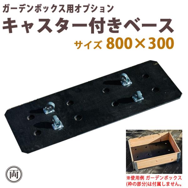 キャスター付きベース 800×300 ガーデンボックス用オプション 木製 ブラック プランター  花壇 おしゃれな ガーデニング