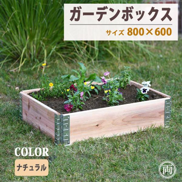 ガーデンボックス 木製 ナチュラル 80cm×60cm 高さ19.5cm プランター レイズドベッド 立ち上げ花壇 花壇 おしゃれな ガーデニング 植木鉢 カバー にも