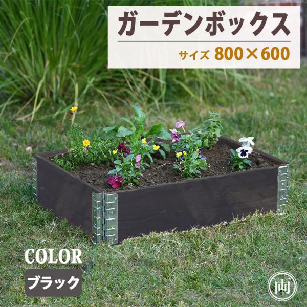 ガーデンボックス 木製 ブラック 80cm×60cm 高さ19.5cm プランター レイズドベッド 立ち上げ花壇 花壇 おしゃれな ガーデニング 植木鉢 カバー にも