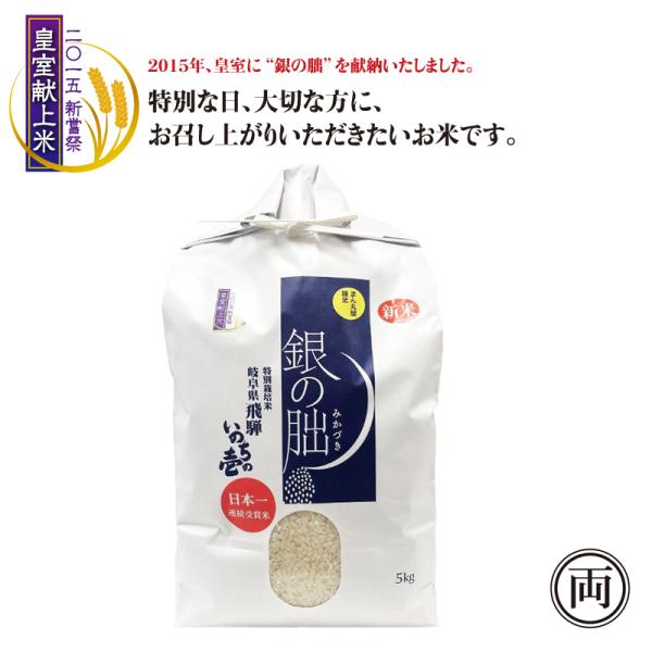令和7年産 特別栽培米 岐阜県飛騨産 いのちの壱 銀の朏 5kg 皇室献上米 コシヒカリ お米 米 ご飯 まん丸屋 お弁当 ライス