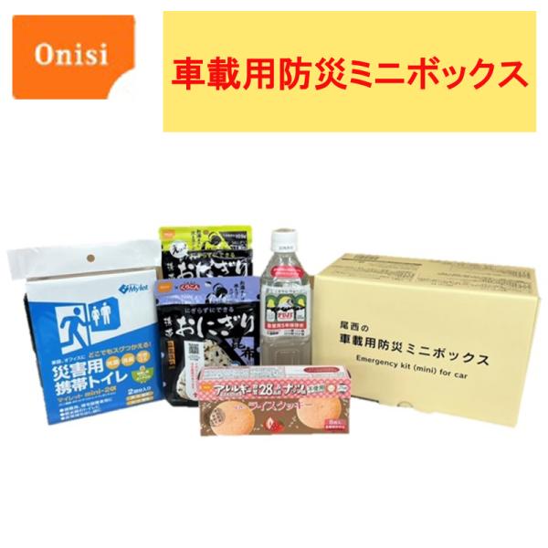 訳アリ商品 賞味期限近い 在庫あり 尾西食品 尾西の車載用防災ミニボックス 災害 非常食 大雪 立ち往生 豪雨 故障 トラブル 携帯トイレ 備蓄食 長期保存食 3042