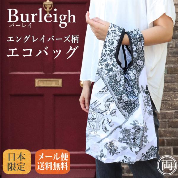日本限定販売 エコバッグ エコバック Burleigh バーレイ エングレイバーズ柄 アジアティックフェザンツ リーガエプロン Burleigh バーレイ キャリコ イギリス