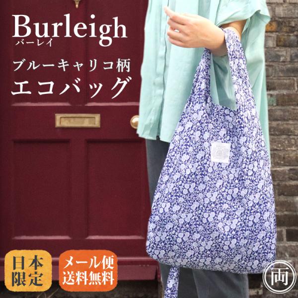 日本限定販売  エコバッグ エコバック Burleigh バーレイ ブルーキャリコ柄  デザイン おしゃれ かわいい 買い物袋 マイバッグ eco bag イギリス  英国 E87TA12