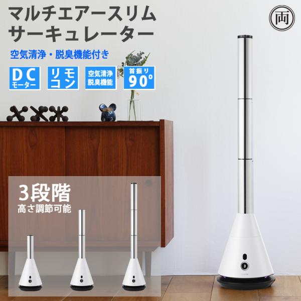 タワー型扇風機 クレスター マルチエアースリムサーキュレーター DCモーター 防塵 消臭フィルター搭載 リモコン付き ブレードレス 節電 タイマー 微風 空気清浄