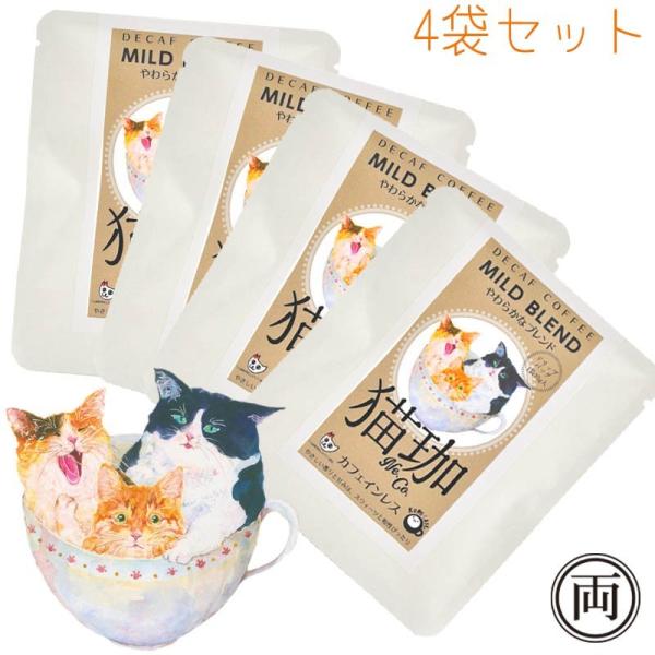 猫珈 やわらかな ブレンド カフェインレス コーヒー ドリップパック4個セット ネコ好きにはたまらない おしゃれで 美味しい ドリップバッグタイプ デカフェ