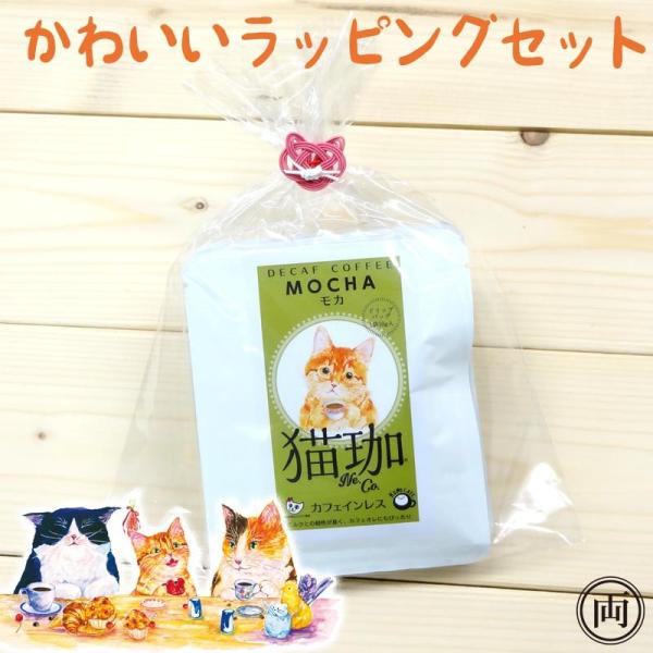 猫珈 カフェインレス コーヒー ラッピングセット ネコの水引がかわいい プレゼント ギフトに ドリップパック4個セット おしゃれで ドリップバッグ デカフェ