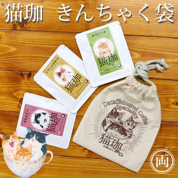 猫珈 巾着セット ドリップパック3個 付き コロンビア モカ ブラジル  カフェインレス コーヒー 無添加 ネコ おしゃれで 美味しい ドリップバッグタイプ デカフェ