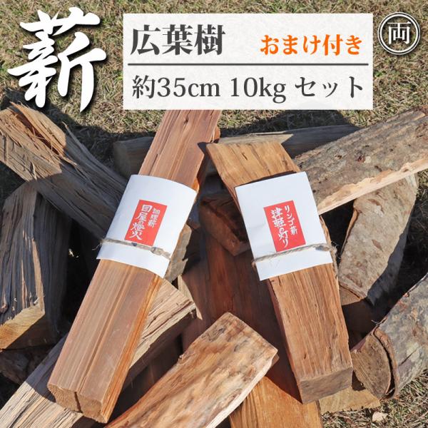 薪詰合せセット 約10kg 長さ約35cm 白神山地 メヤマキの薪 広葉樹をメインに 針葉樹とリンゴを一本追加 焚き火 キャンプ 焚火 まき なら 杉 焚き付け 自然乾燥