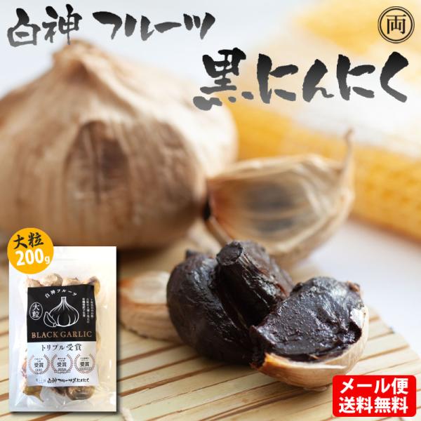 黒にんにく 大粒200g フルーツのような甘さ 白神にんにく 効果 健康 美容 元気 栄養豊富なニンニク 発酵のチカラで お肌にも あきたしらかみにんにく