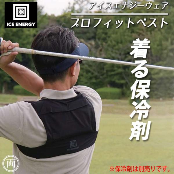 メール便（ポスト投函）になります。猛暑対策に。アイスエナジーを装着して暑さから身を守る「アイスエナジーウェアシリーズ」ベストタイプで着やすいプロフィットベスト　黒　です。ベストの素材にはスポーツウェアにも採用されるパワーメッシュストレッチを...
