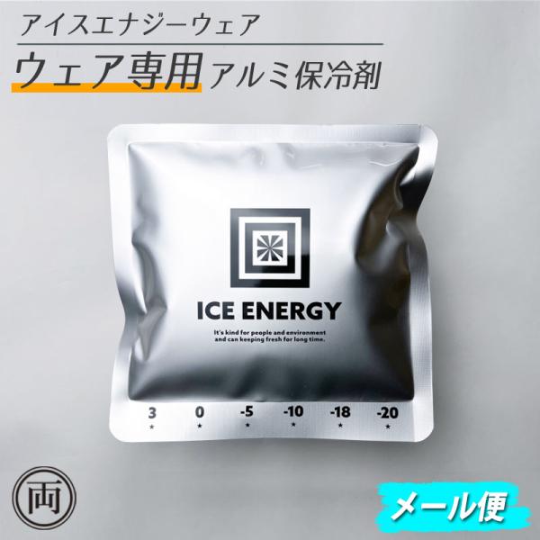 猛暑対策に。【ウェア専用】アイスエナジー ウェア用アルミソフトケース【ご注意】アイスエナジーウェア専用保冷剤です。他の用途には使用しないでください。表面温度：約5℃※冷感持続時間：約3〜4時間※内容物重量：250g（1個あたり）サイズ：幅1...