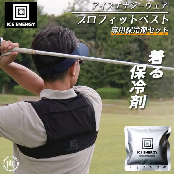 メール便（ポスト投函）になります。プロフィットベストと専用保冷剤1個がセットになったお買得品です。猛暑対策に。アイスエナジーを装着して暑さから身を守る「アイスエナジーウェアシリーズ」ベストタイプで着やすいプロフィットベスト　黒　です。ベスト...