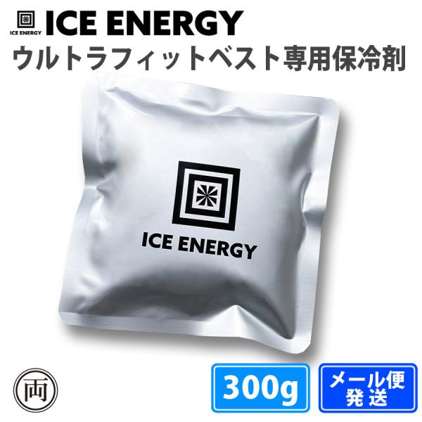 保冷剤  アイスエナジー ウェア用アルミソフトケース シルバー 300g ウルトラフィットベスト用 猛暑対策  冷却アップ 夏 暑さ ICE ENERGY 保冷 長持ち 熱中症