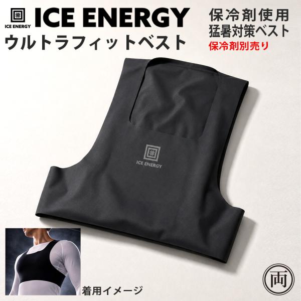 保冷剤ベスト 猛暑対策 アイスエナジー ウルトラフィットベスト 黒 保冷剤 を胸と背中 ダブルで装着 ファン付作業着 と 合わせて 冷却アップ 保冷 熱中症対策