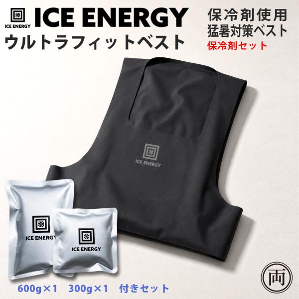 保冷剤ベスト 猛暑対策 アイスエナジー ウルトラフィットベスト+保冷剤セット  黒 保冷剤 を胸と背中 装着 ファン付作業着 夏 暑さ ICE ENERGY 保冷 熱中症対策