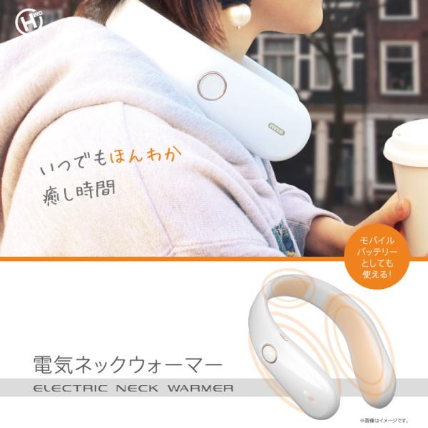 首掛けで全身あったか首に掛けるだけで、全身がぽっかぽか！充電式で持ち運びも便利！4段階の温度調節があり、今からの季節室内〜屋外で活躍間違いなし！！モバイルバッテリーとしても使える！【販売元】ヒロコーポレーション※ご使用の前に商品の注意事項を...