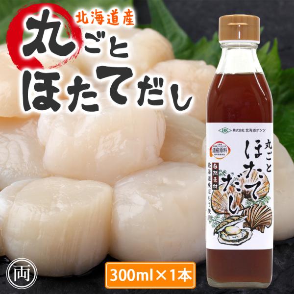 北海道産ほたてのエキスを使用した丸ごとほたてだし　300ml北海道産ほたてのエキスを使用し、独自製法で造り上げた濃縮液体だしです。うま味調味料を使用せず、ほたて本来の旨味が凝縮された本格調味料です。液体濃縮なので使い方も簡単。少量足すだけで...