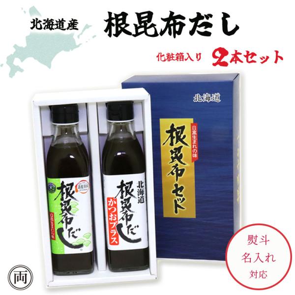 根昆布だし 根昆布だしかつおプラス 300ml 2本セット ギフトセット 化粧箱  お中元 お歳暮 無添加 国産 日本製 北海道 根昆布出汁 日高産昆布 液体 昆布だし