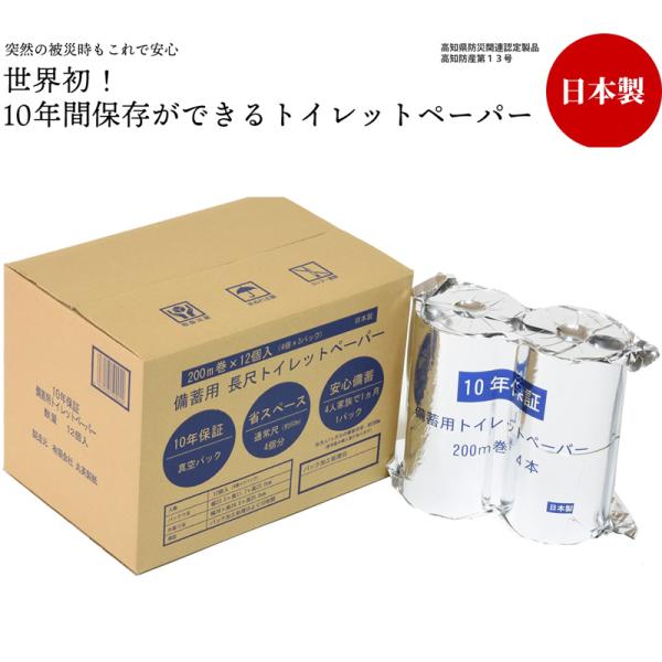10年保証 備蓄用トイレットペーパー LT-101 1ケース（4R×3パック 12R入り）日本製 丸英製紙 防災備蓄商品 災害 自然災害