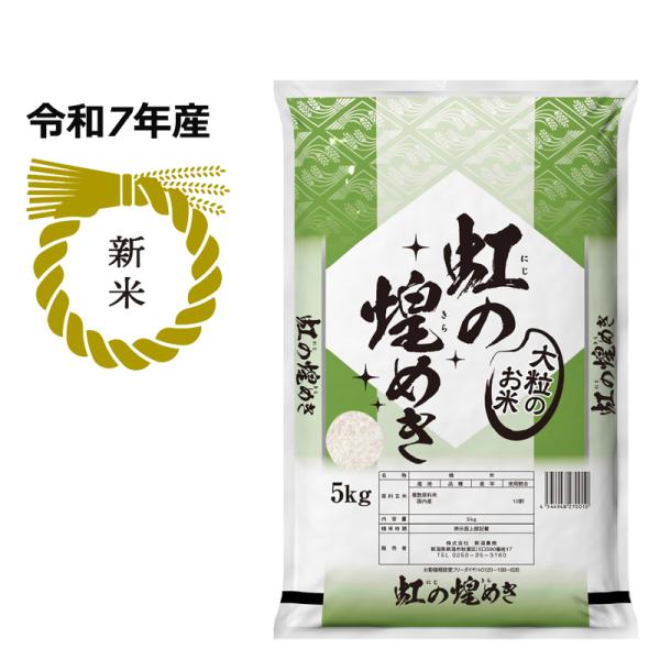 新米 令和7年産 虹の煌めき 5kg 大粒のお米 米 ライス ご飯 おにぎり