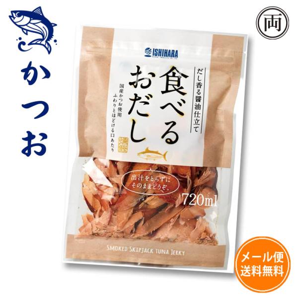 食べるおだし かつお 50g です。日本の食文化に欠かせない「だし」。その旨味を直に味わいたい。そんな思いを形にしました。まずはそのままどうぞ。食べるおだしの味は、和食の基礎となる、醤油味がベースとなります。そのため、卵かけご飯、お味噌汁、...