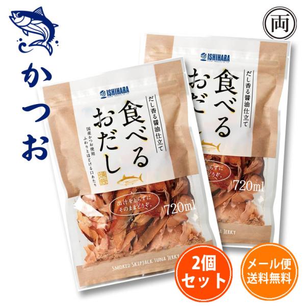 送料無料 食べるおだし 50g×2袋 そのまま食べる かつおスライス 鰹節【ポスト投函 常温 同梱不可】[[食べるおだし鰹-2p]