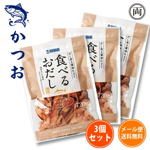 食べるおだし かつお 50g 3個セットです。1個よりも断然お得です。日本の食文化に欠かせない「だし」。その旨味を直に味わいたい。そんな思いを形にしました。まずはそのままどうぞ。食べるおだしの味は、和食の基礎となる、醤油味がベースとなります...