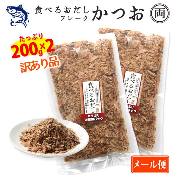 一度たべたら止まらない。大人気の「たべるおだし　かつお」の訳あり品（崩れ品）　フレーク　200ｇ×2個　お買得品　です。食べるおだしの味を付けた後などの製造時にどうしても出てしまう破片や粉など規格外のものを、あの美味しささはそのままに袋につ...