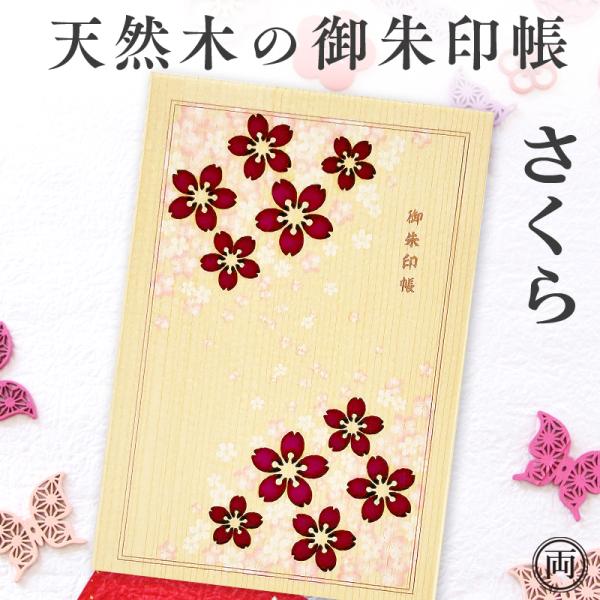 御朱印帳 天然木 木の御朱印帳 桜 さくら 木製 お寺 神社 お参り 御朱印 初詣 和風 お土産 プレゼント 木目が綺麗な御朱印帳 木の香り メール便