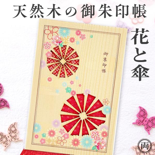 御朱印帳 天然木 木の御朱印帳 花と傘 はなとかさ 木製 お寺 神社 お参り 御朱印 初詣 和風 お土産 プレゼント 木目が綺麗な御朱印帳 木の香り メール便