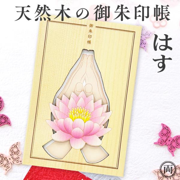 御朱印帳 天然木 木の御朱印帳 蓮 はす 木製 デザイン豊富 お寺 神社 お参り 御朱印 初詣 和風 お土産 プレゼント 木目が綺麗な御朱印帳 木の香り メール便