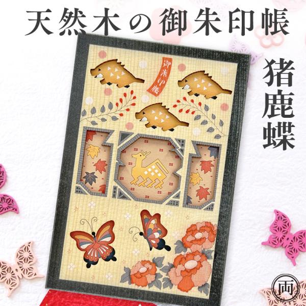 御朱印帳 天然木 木の御朱印帳 猪鹿蝶 いのしかちょう 木製 デザイン豊富 お寺 神社 お参り 御朱印 初詣 和風 お土産 プレゼント 木目が綺麗 木の香り メール便