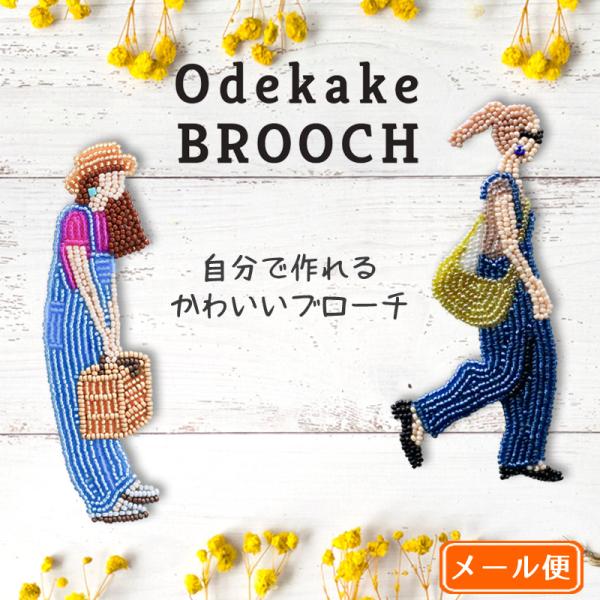 ビーズ 刺しゅう キット おでかけブローチ ハンドメイド ハンドクラフト 刺繍 MIYUKI 手芸 手作り おしゃれ 人気 話題 プレゼント アクセサリー ブローチ 趣味